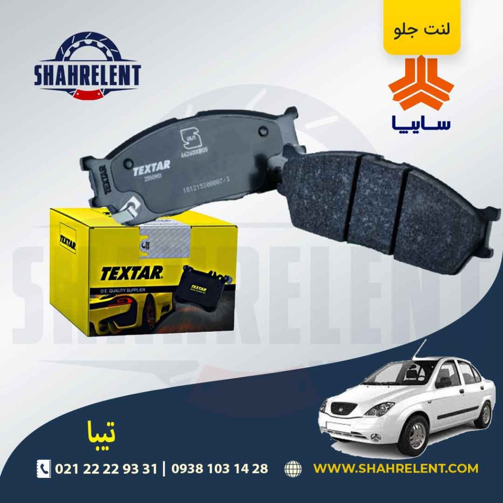لنت ترمز جلو تیبا برند Textar کد 2550901