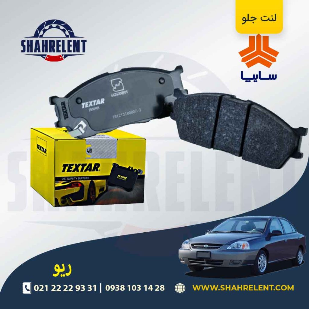 لنت ترمز جلو ریو برند Textar کد 2550901