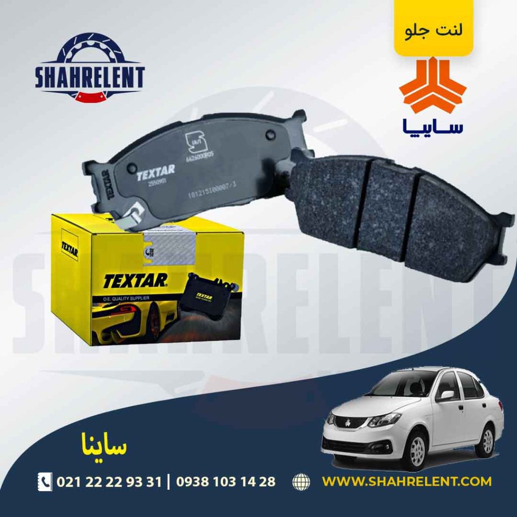 لنت ترمز جلو ساینا برند Textar کد 2550901