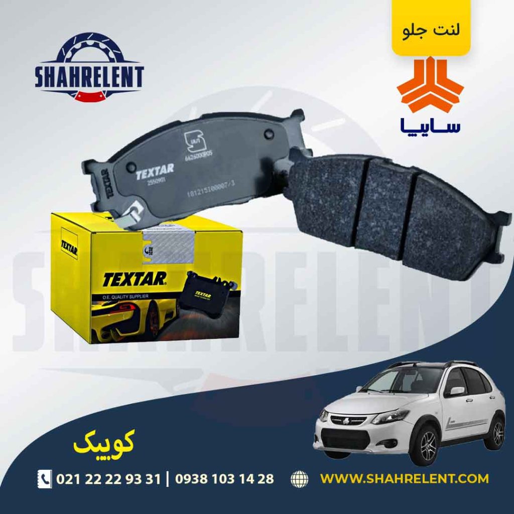 لنت ترمز جلو کوییک برند Textar کد 2550901