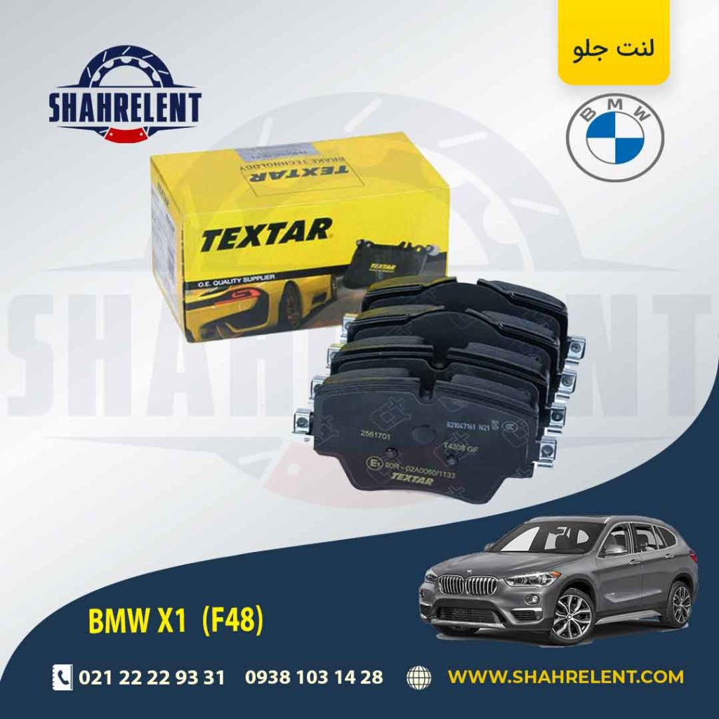 لنت ترمز جلو بی ام و X1(F48) برند Textar کد 2561701
