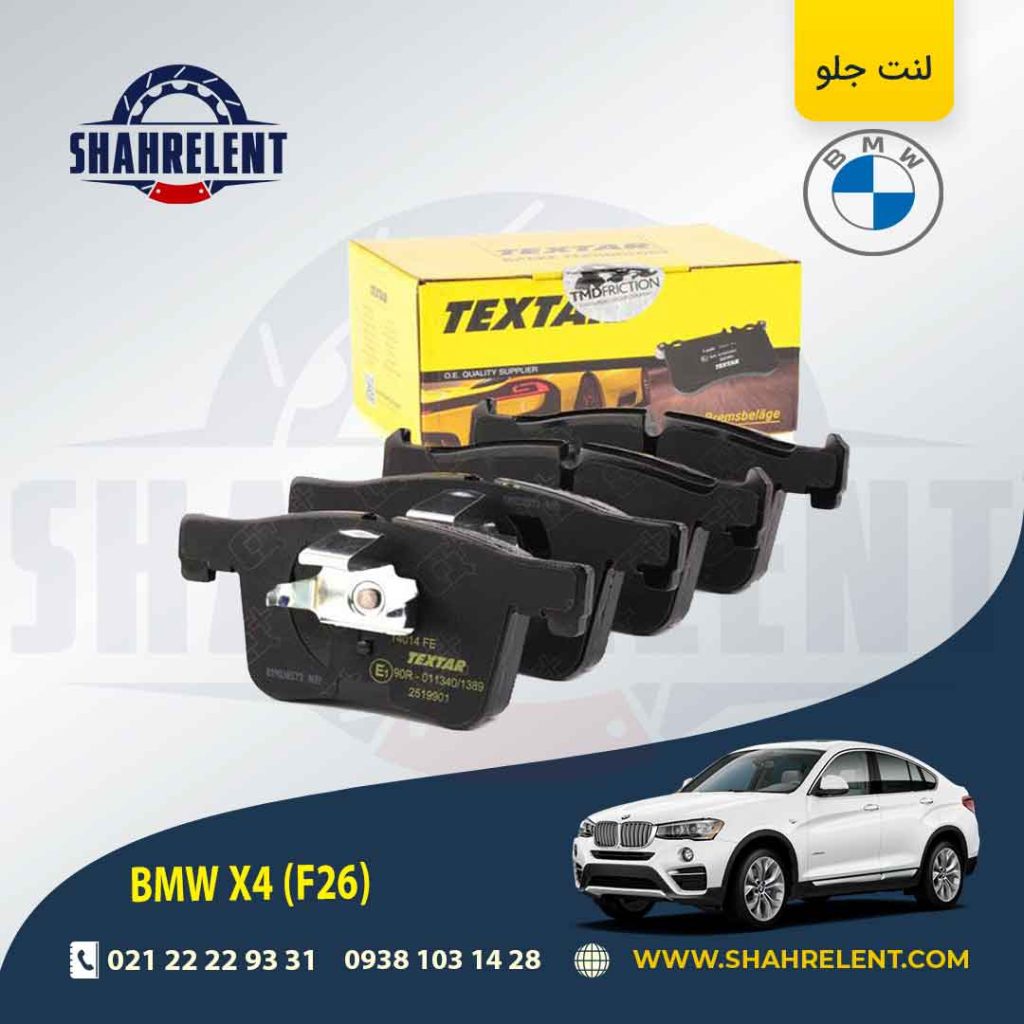 لنت ترمز جلو بی ام و X4 برند Textar کد 2519901
