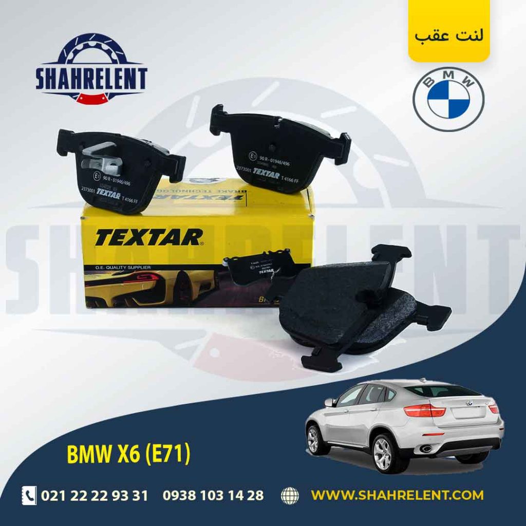 لنت ترمز عقب بی ام و X6(E71-E72) برند Textar کد 2373001