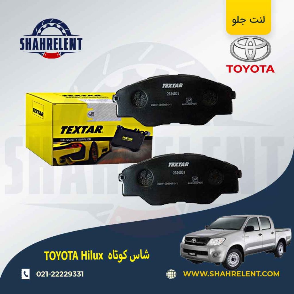 لنت ترمز جلو تویوتا هایلوکس برند Textar کد 2524601