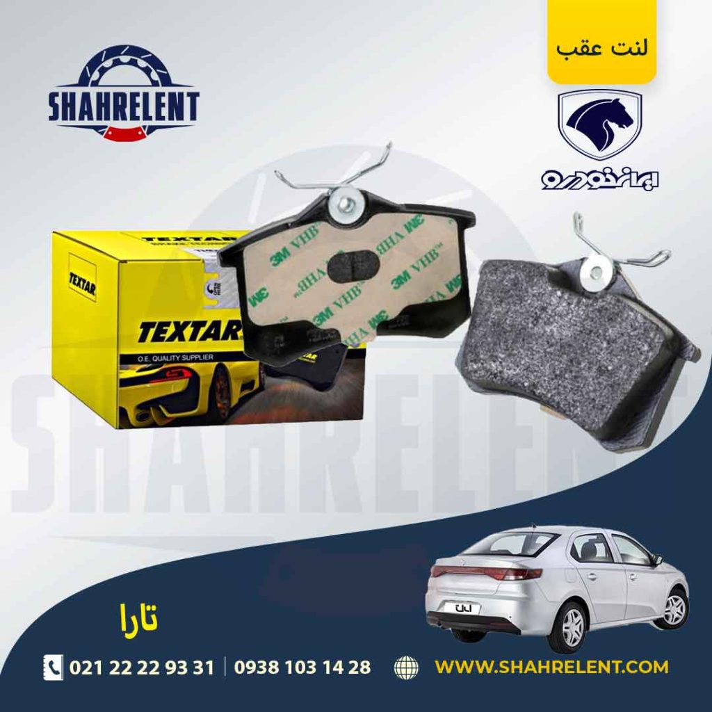 لنت ترمز عقب پژو 2008، سیتروئن C3 (مونتاژ)، ام جی 350، تارا برند Textar کد 2355406