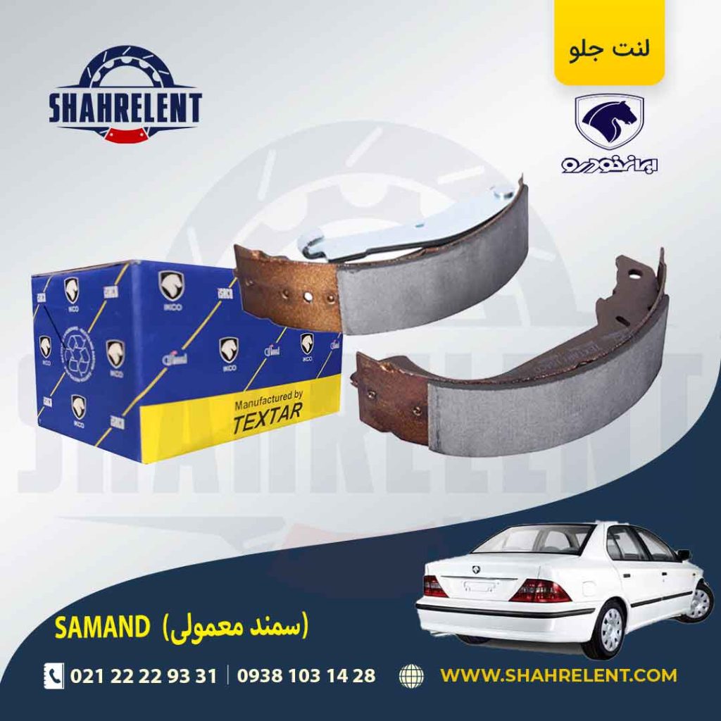 لنت ترمز عقب سمند برند تکستار ایساکو