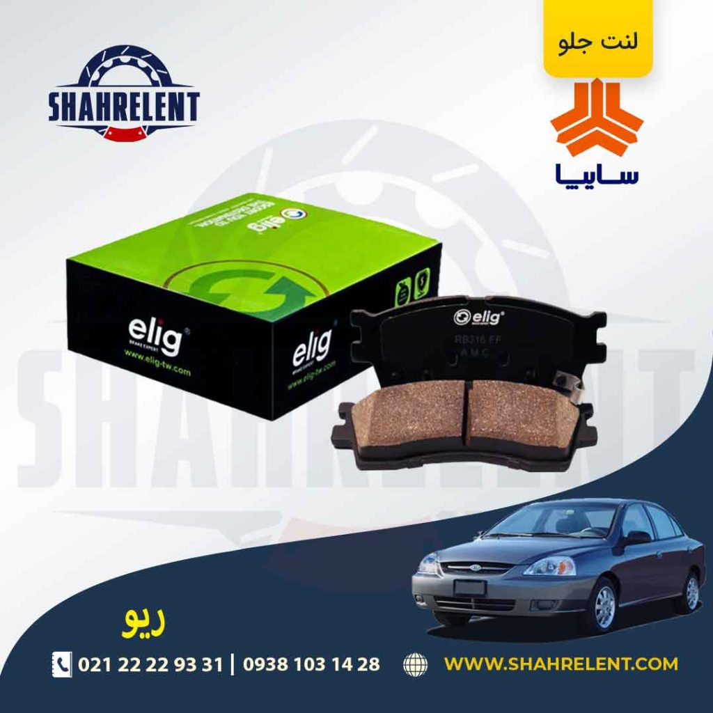 لنت ترمز جلو ریو برند الیگ (ELIG)