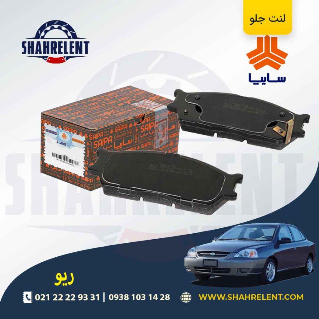 لنت ترمز جلو ریو برند شرکتی (SAIPA)