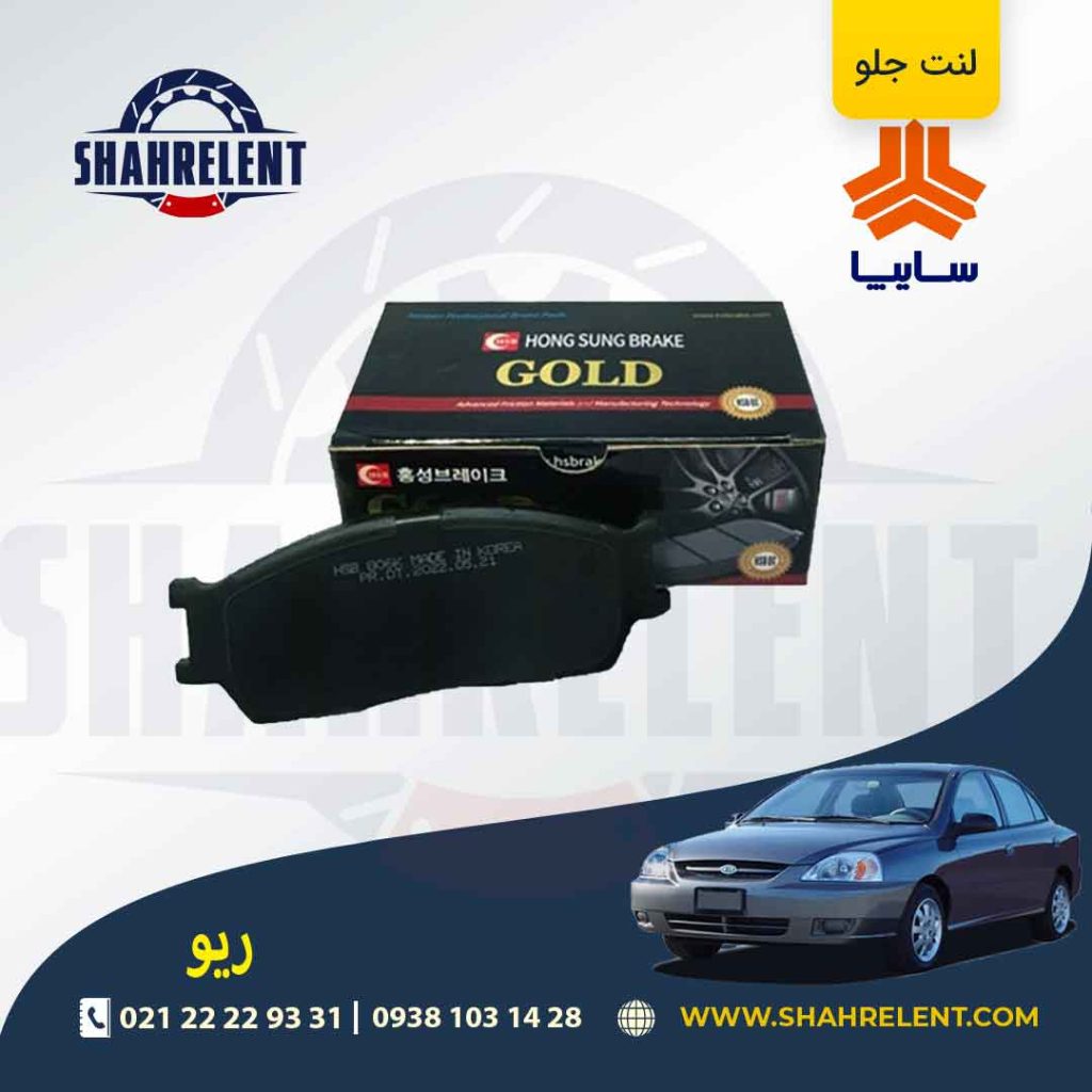 لنت ترمز جلو ریو برند گلد (gold)