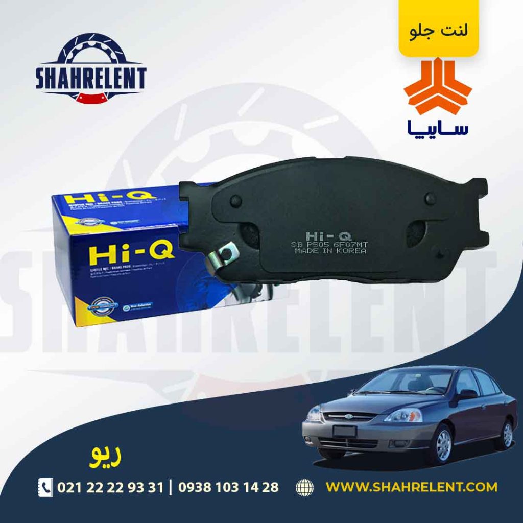 لنت ترمز جلو ریو برند های-کیو (HI-Q)