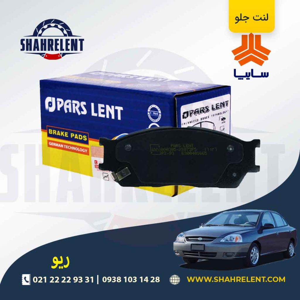 لنت ترمز جلو ریو برند پارس (PARS)
