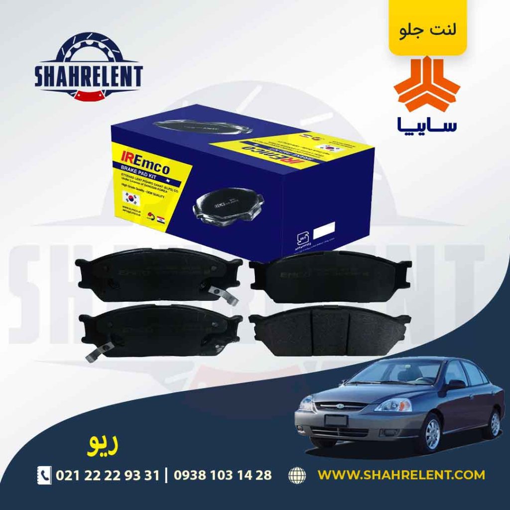 لنت ترمز جلو ریو برندامکو (EMCO)