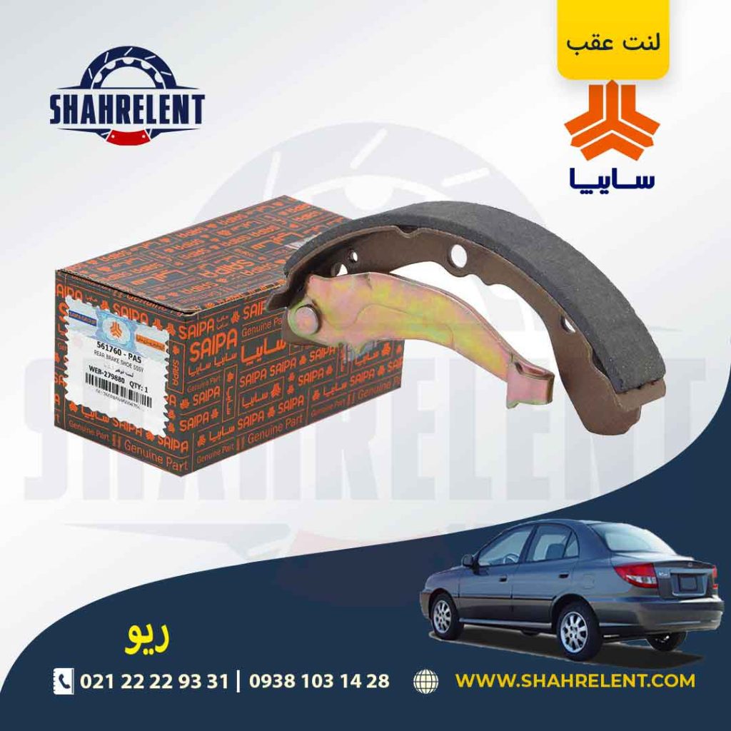 لنت ترمز عقب ریو برند شرکتی (SAIPA)