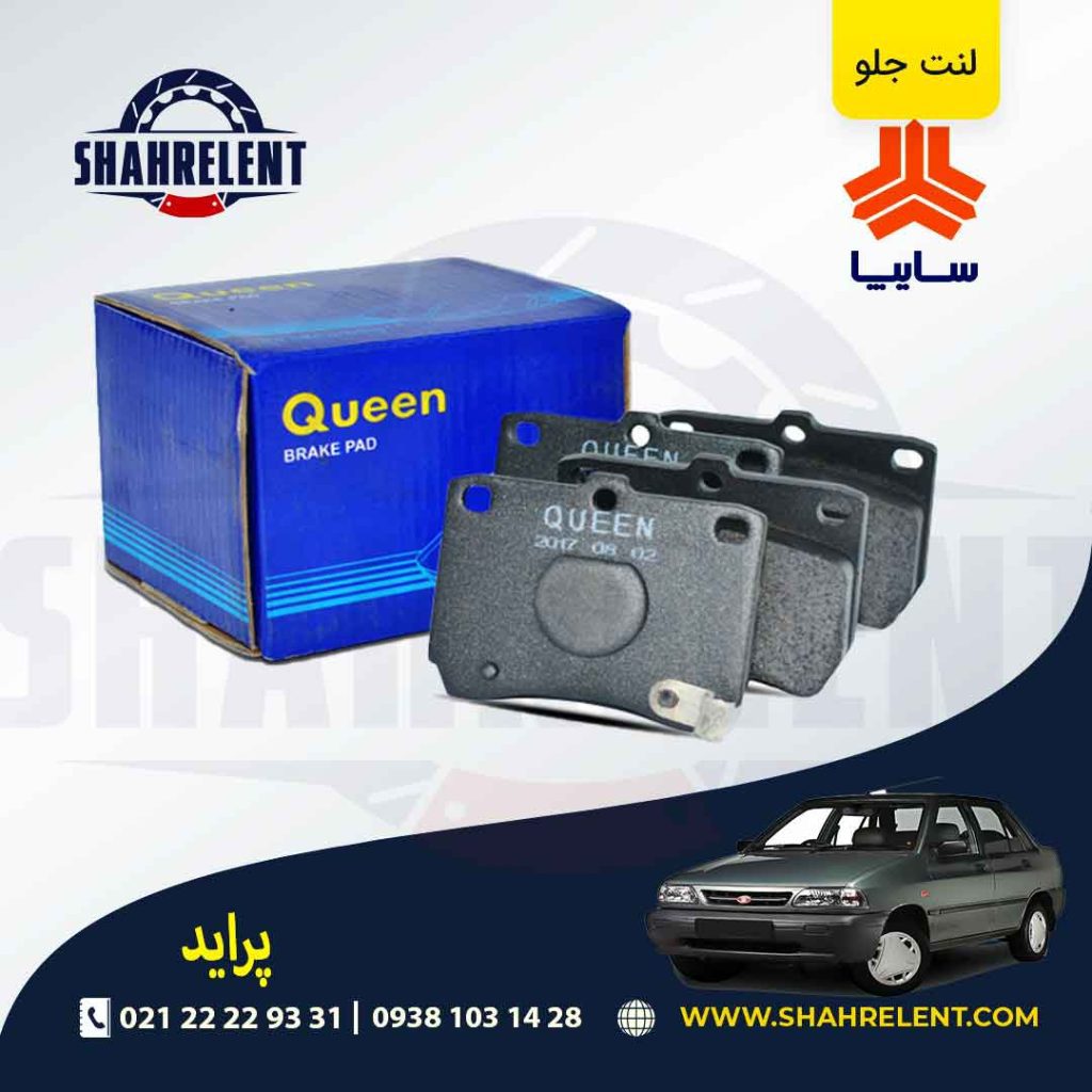 لنت ترمز جلو پراید برند کویین (QUEEN)