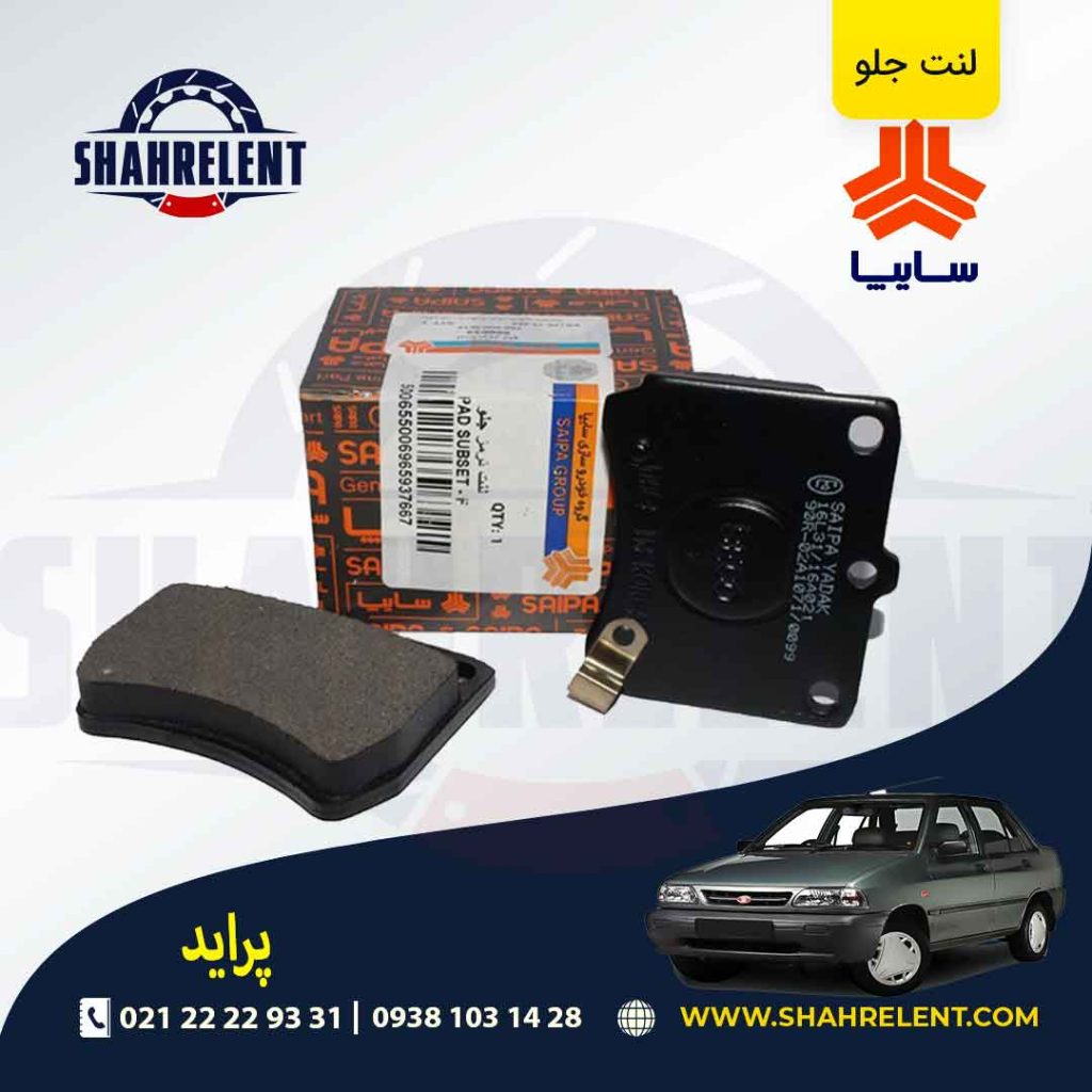 لنت ترمز جلو پراید شرکتی (SAIPA)
