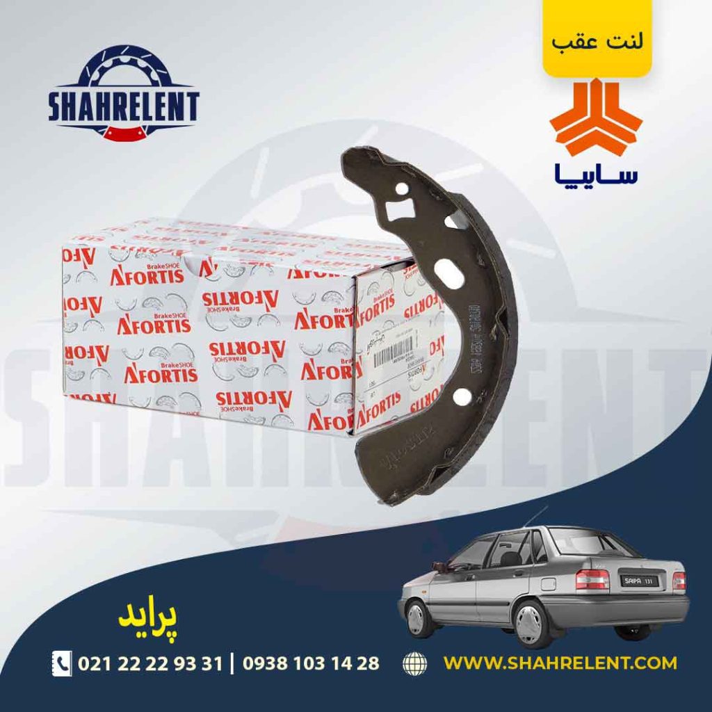 لنت ترمز عقب پراید برند آفورتیس (AFORTIS)