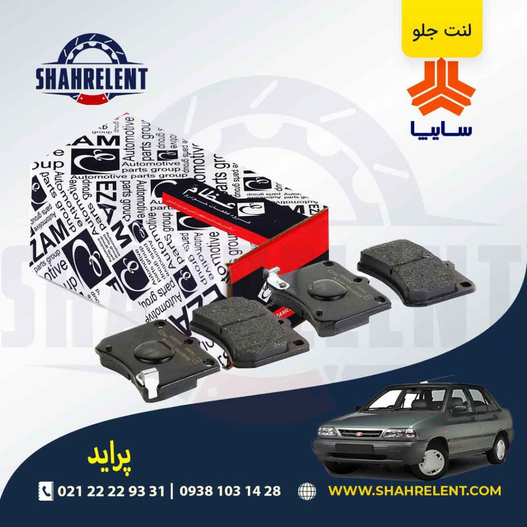 لنت ترمز جلو پراید برند عظام (EZAM)