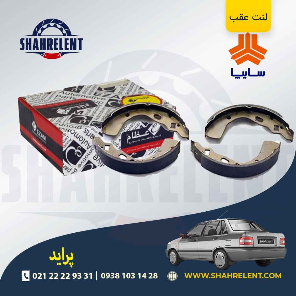 لنت ترمز عقب پراید برند عظام (EZAM)