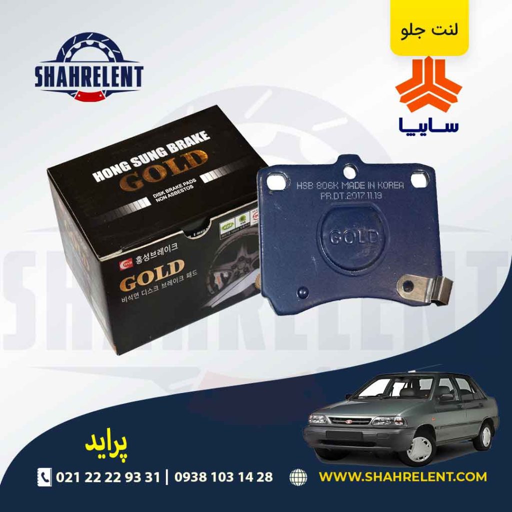 لنت ترمز جلو پراید برند گلد (GOLD)