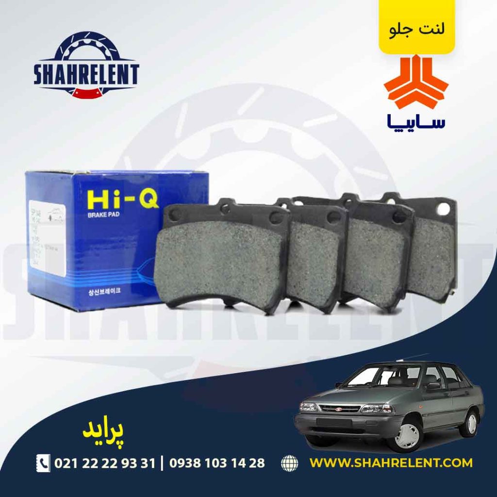 لنت ترمز جلو پراید برند های کیو (HI-Q)