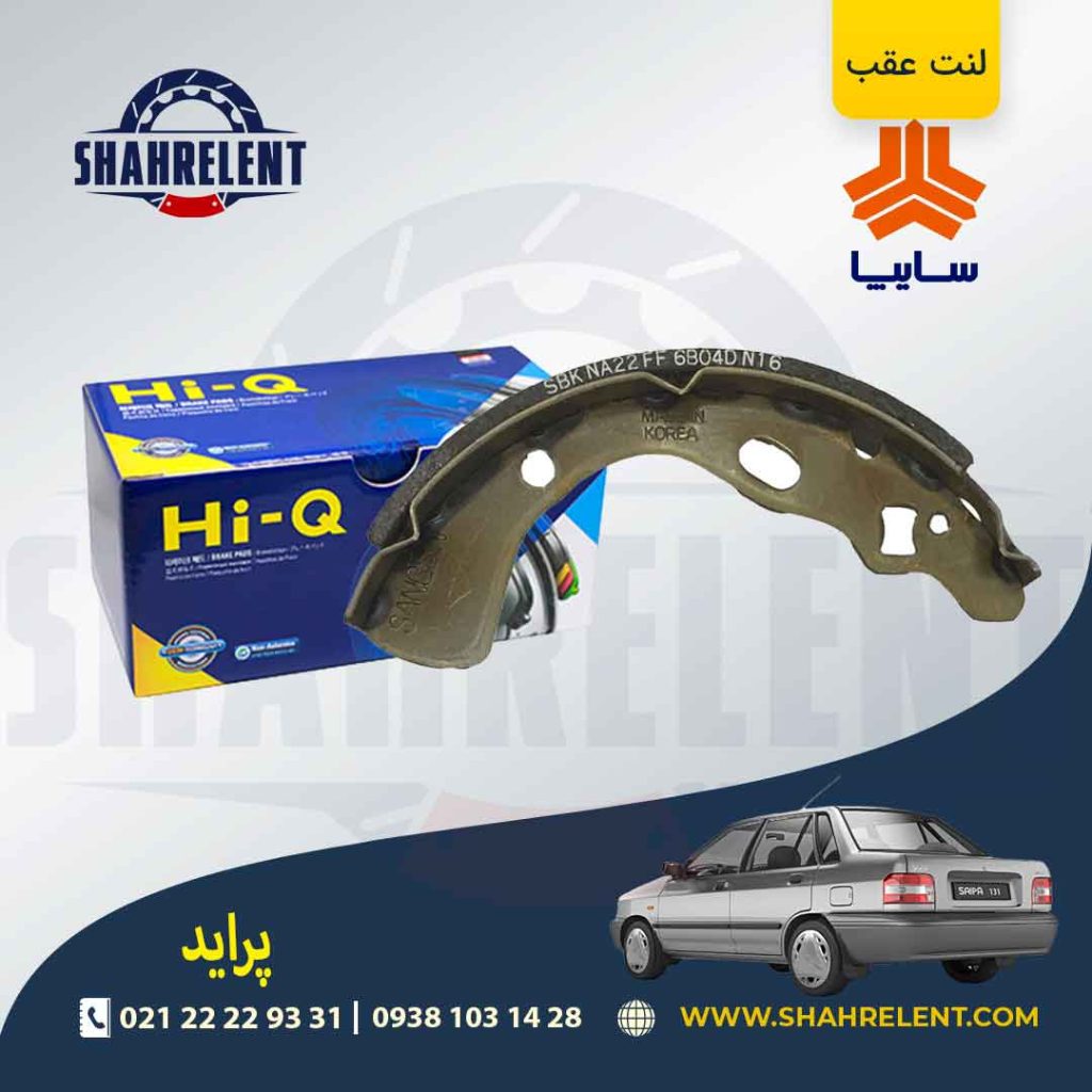 لنت ترمز عقب پراید برند های-کیو (HI-Q)