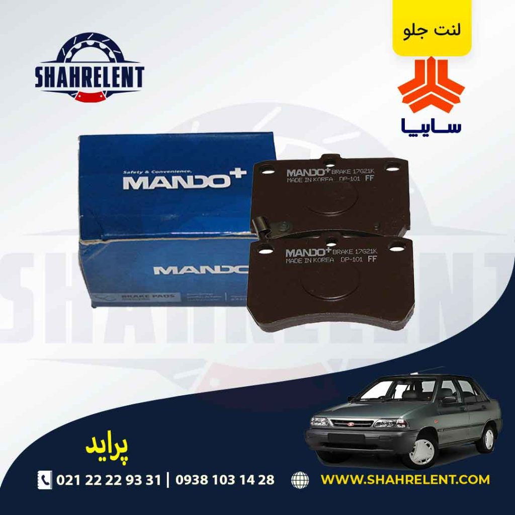 لنت ترمز جلو پراید برند ماندو (MANDO)