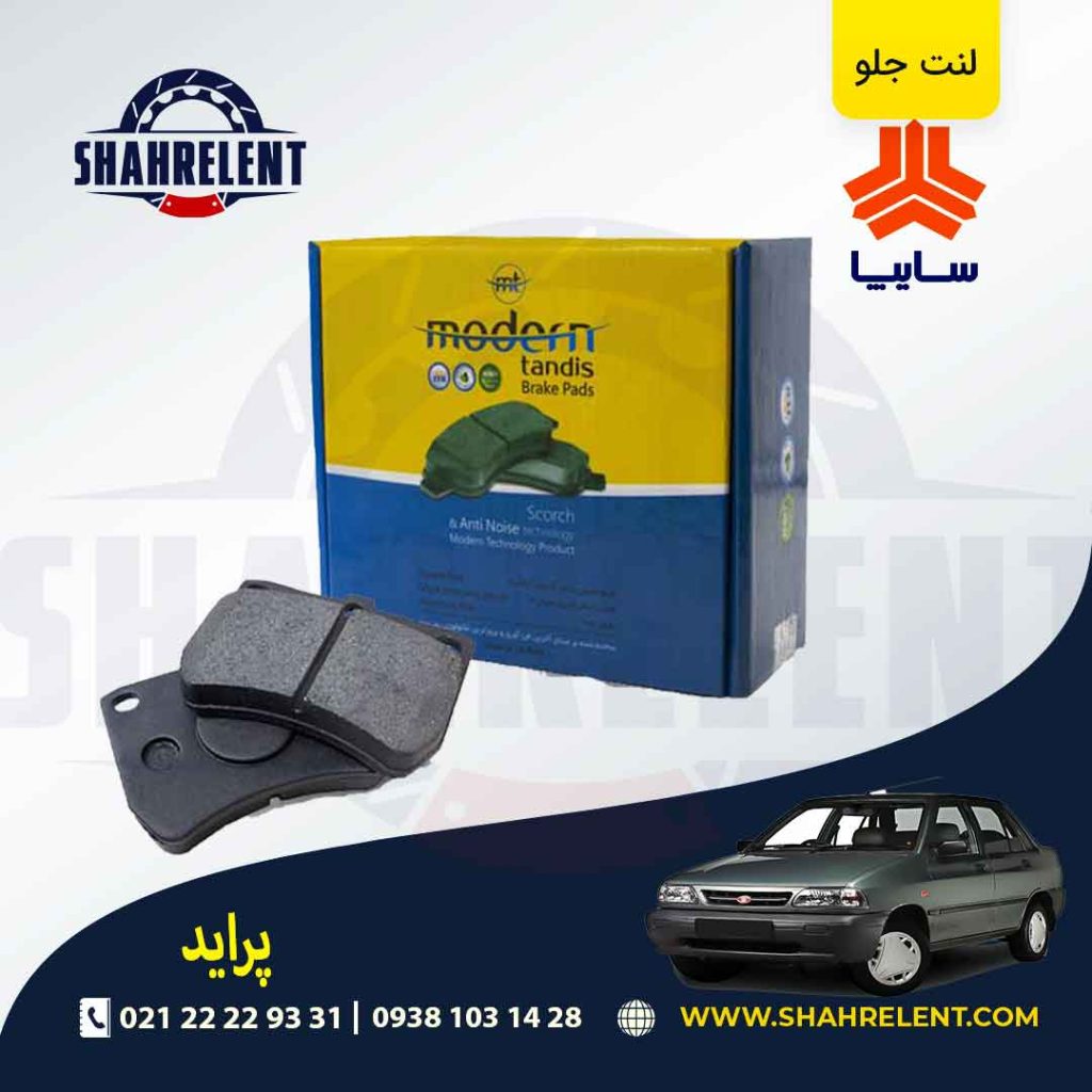 لنت ترمز جلو پراید برند مدرن تندیس (MODERN TANDIS)