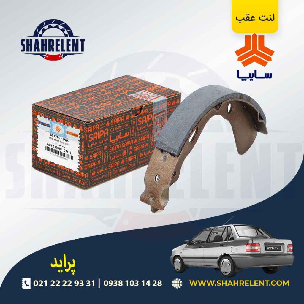 لنت ترمز عقب پراید برند شرکتی (SAIPA)