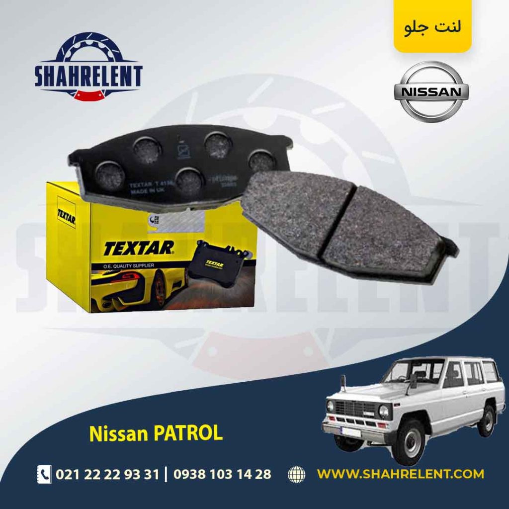 لنت ترمز جلو نیسان پاترول