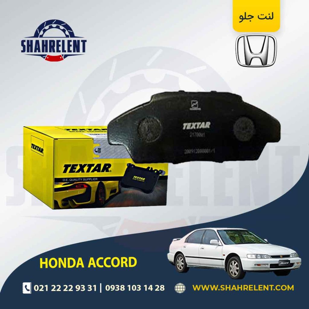 لنت ترمز جلو هوندا آکورد برند Textar کد 2170001