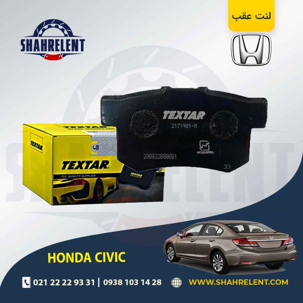 لنت ترمز عقب هوندا سیویک، سوزوکی کیزاشی برند Textar کد 2171901