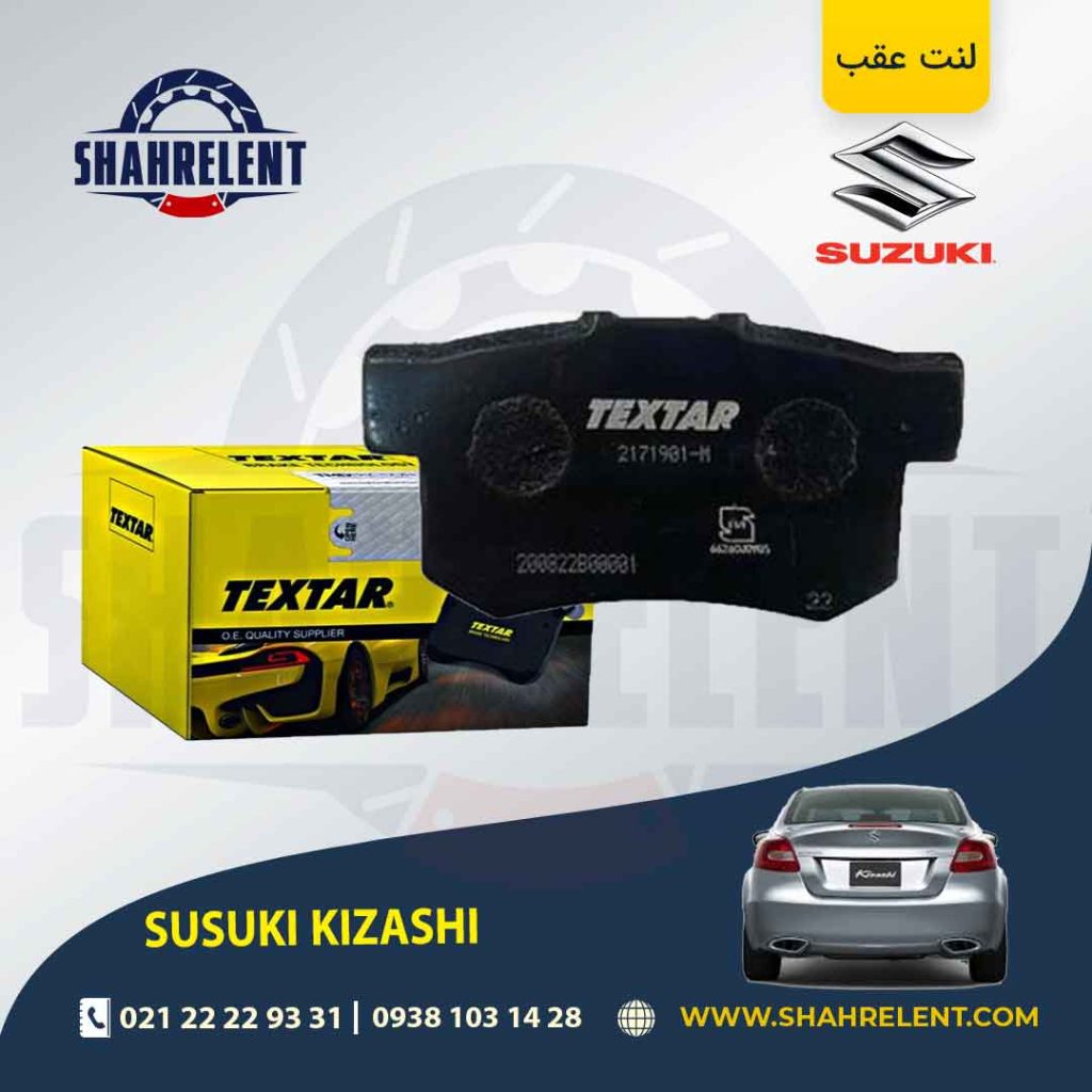 لنت ترمز عقب سوزوکی کیزاشی برند تکستار (TEXTAR)