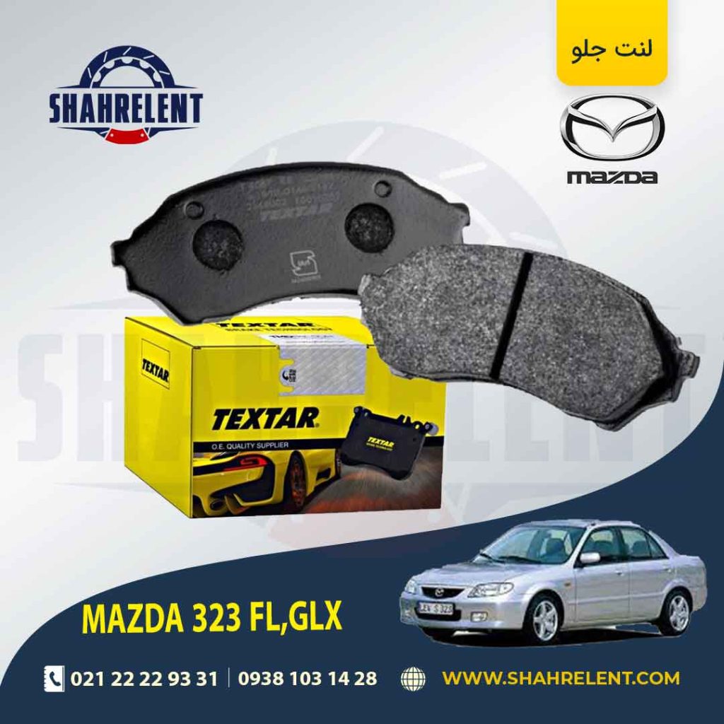 لنت ترمز جلو مزدا 323 برند Textar کد 2349002
