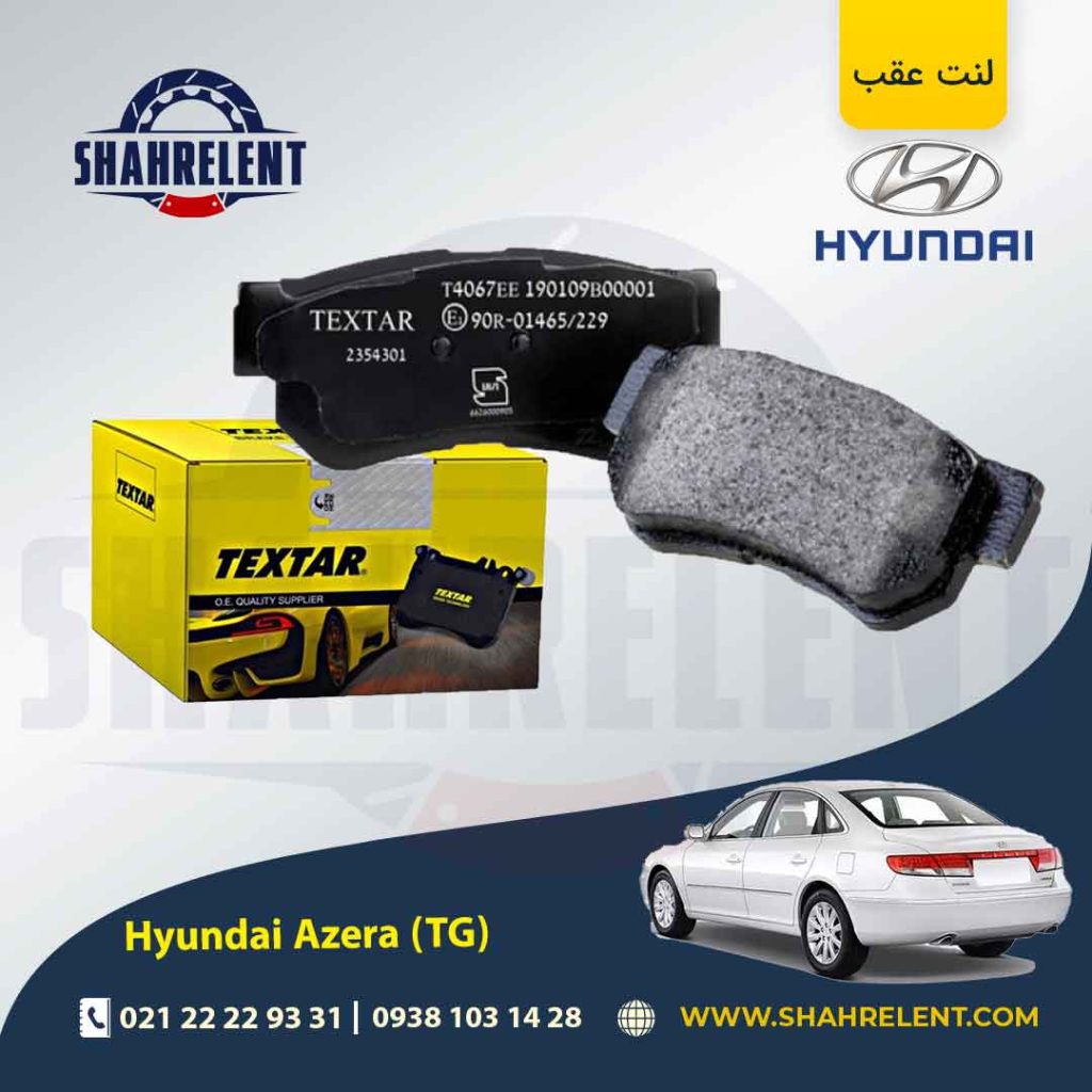 لنت ترمز عقب هیوندای آزرا گرنجور TG برند تکستار (TEXTAR)