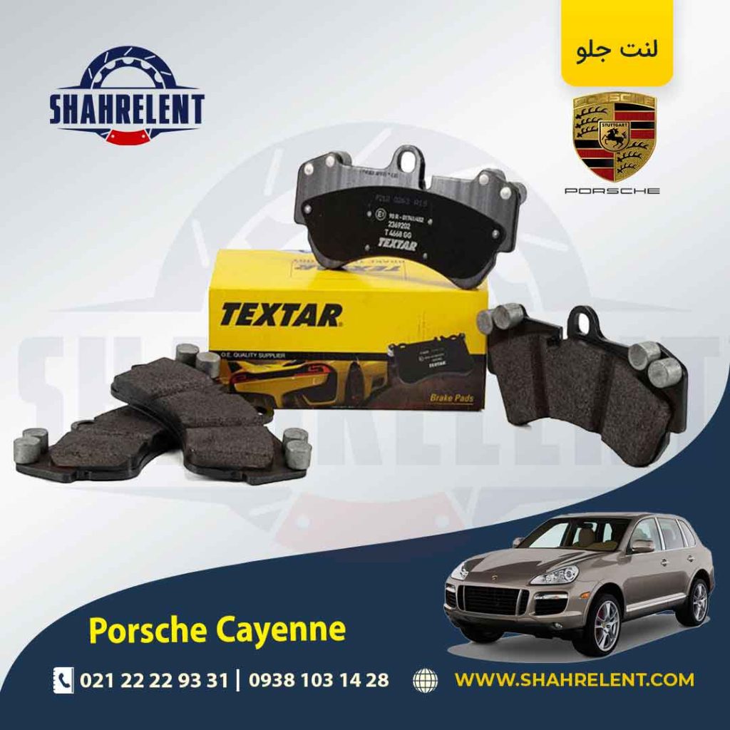 لنت ترمز جلو پورشه کاین اتاق قدیم (955) برند Textar کد 2369202