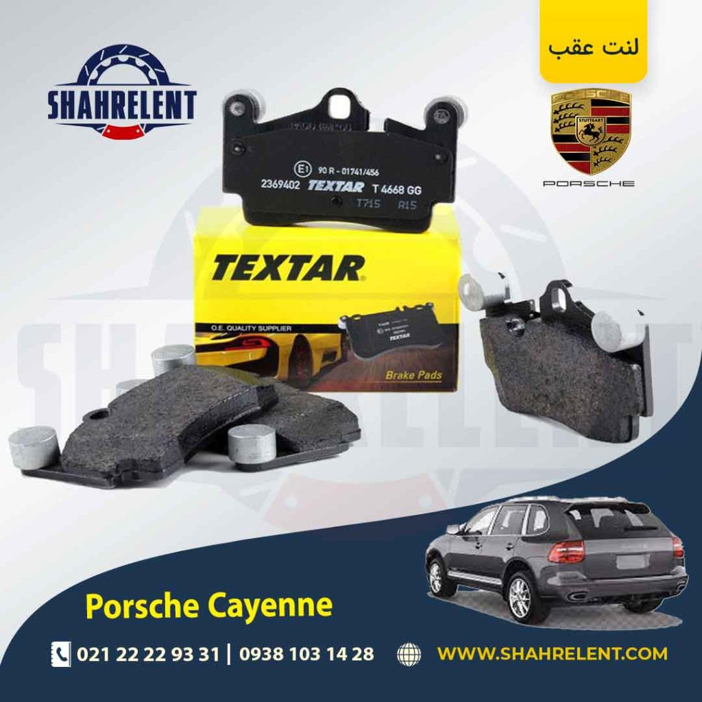 لنت ترمز عقب پورشه کاین اتاق قدیم (955) برند تکستار (TEXTAR)