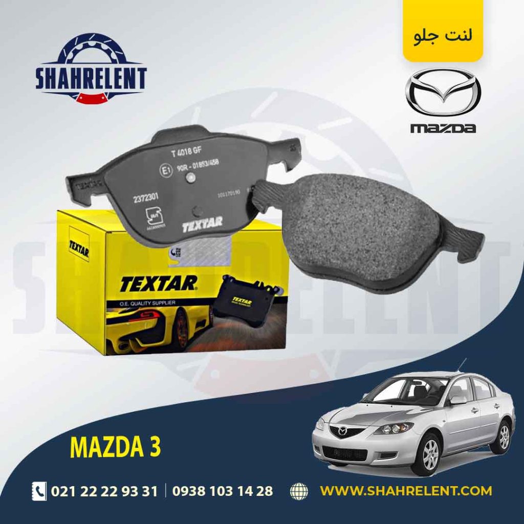 لنت ترمز جلو مزدا 3 برند برند Textar کد 2372301