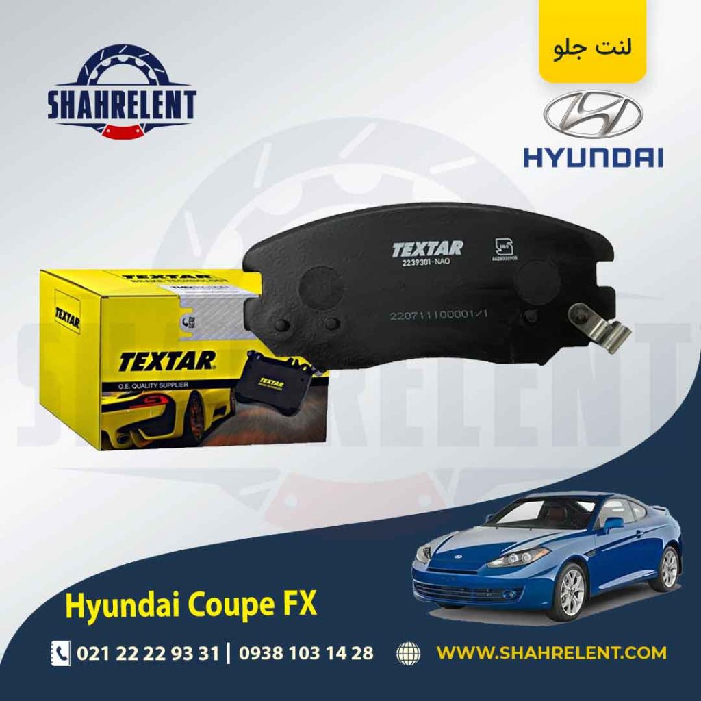لنت ترمز جلو هیوندای کوپه FX برند تکستار (TEXTAR)