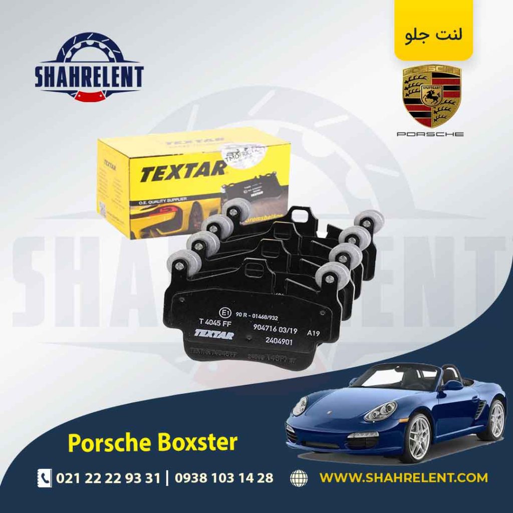 لنت ترمز جلو پورشه باکستر(987) برند Textar کد 2404901