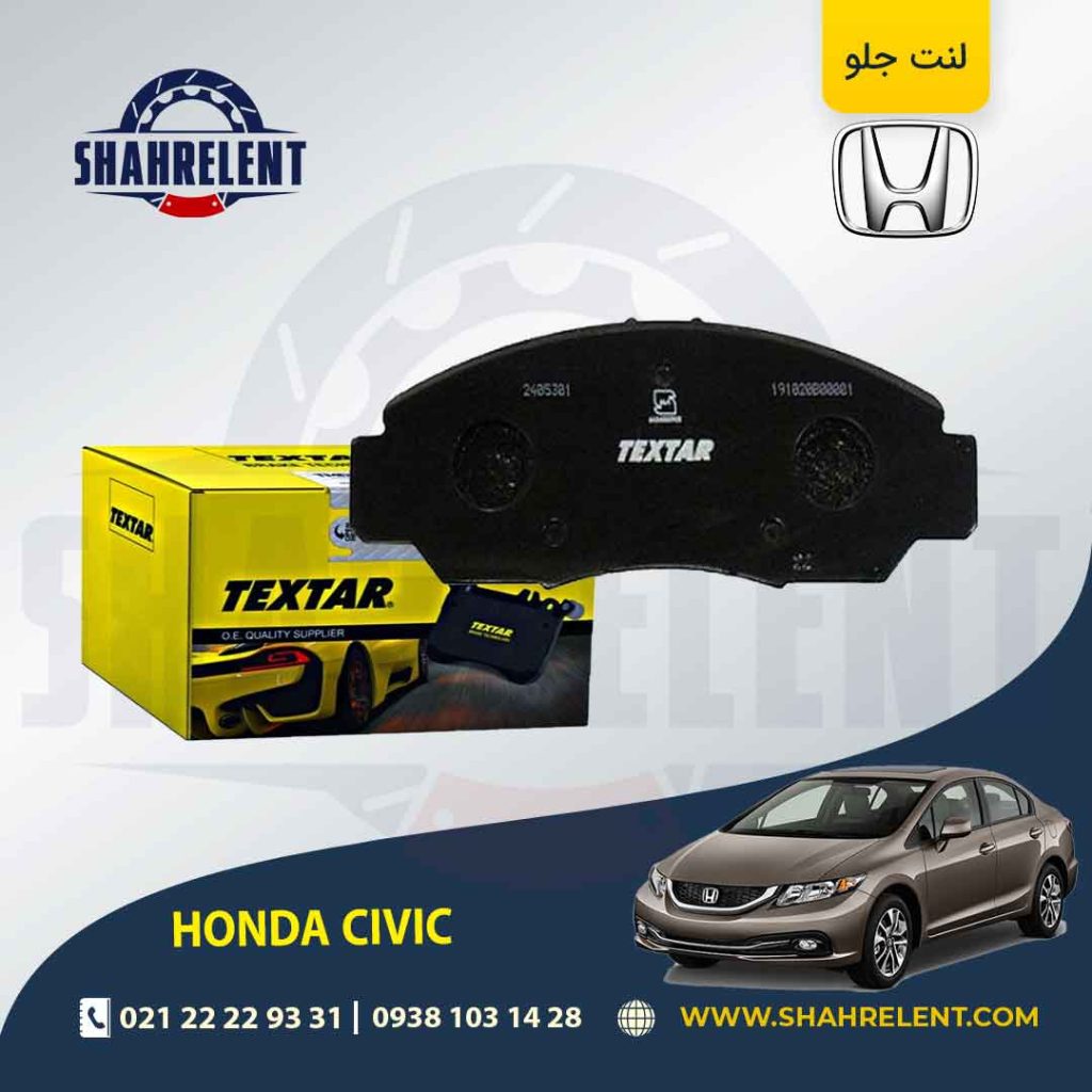 لنت ترمز جلو هوندا سیویک برند Textar کد 2405301