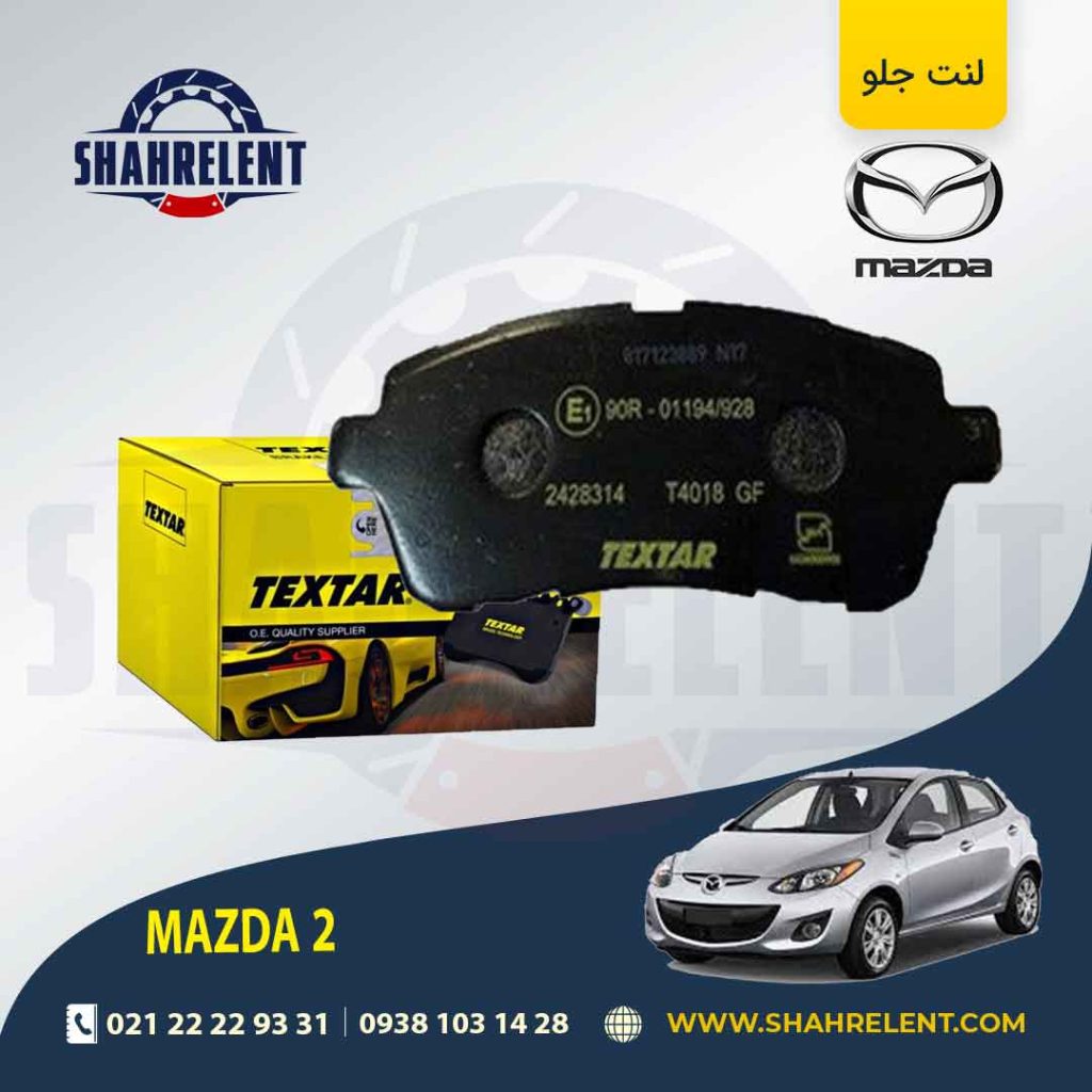 لنت ترمز جلو مزدا 2 هاچ بک برند Textar کد 2428314