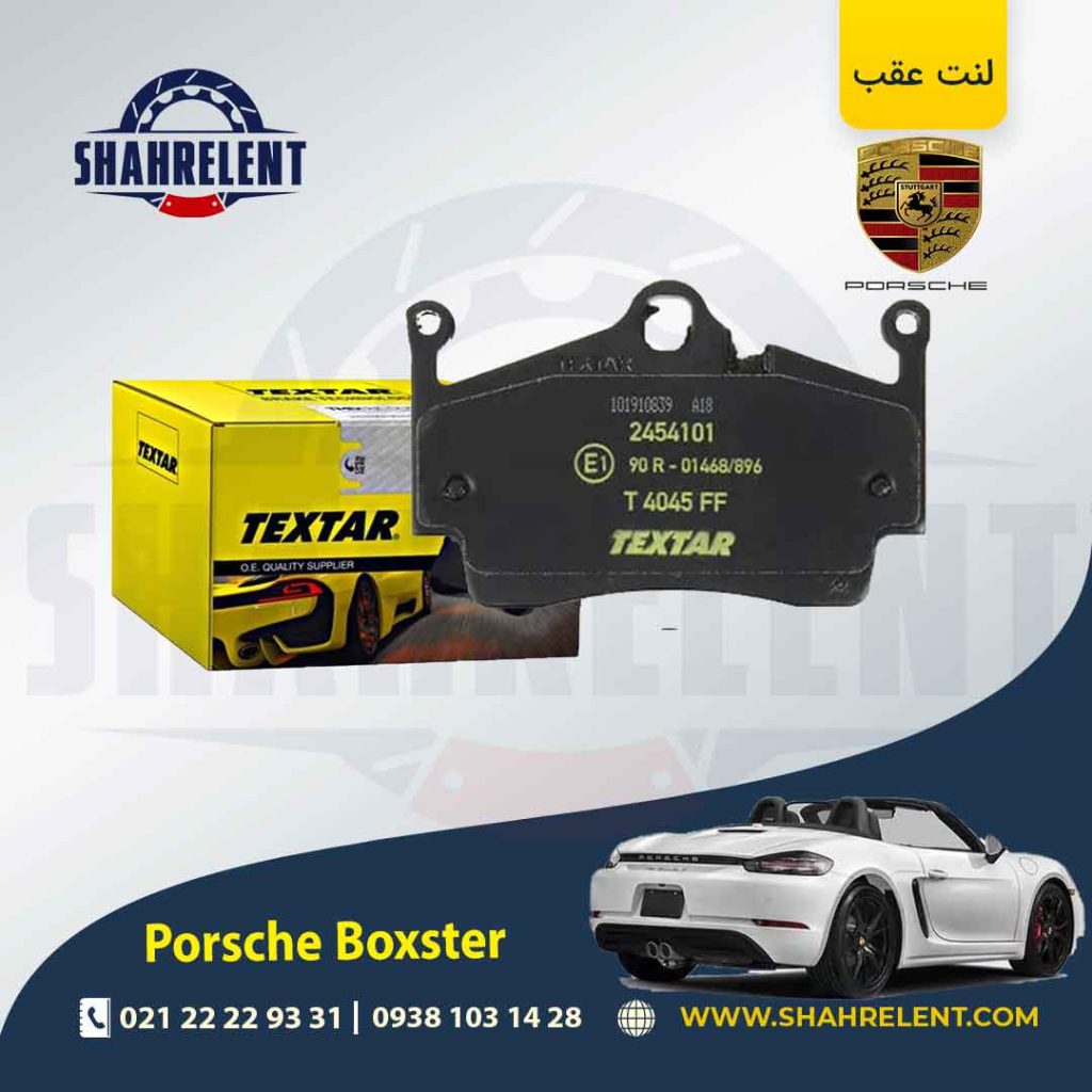 لنت ترمز عقب پورشه باکستر برند Textar کد 2454101