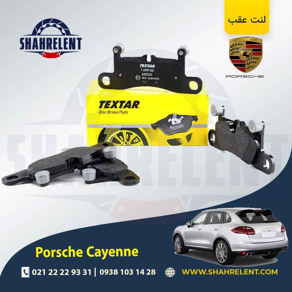 لنت ترمز عقب پورشه کاین (92A) برند Textar کد 2472101