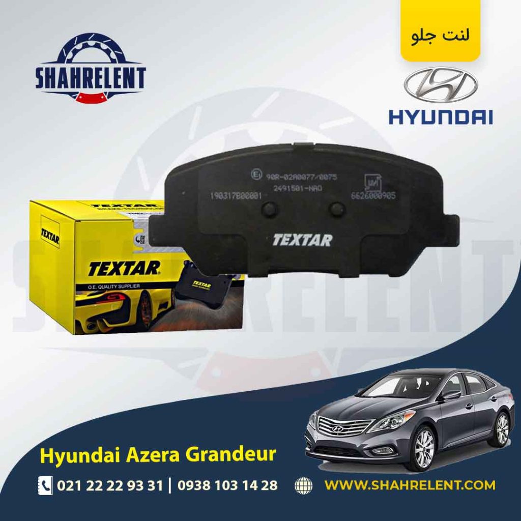 لنت ترمز جلو هیوندای آزرا گرنجور TG برند تکستار (TEXTAR)