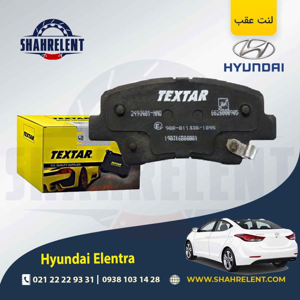لنت ترمز عقب هیوندای النترا برند تکستار (TEXTAR)