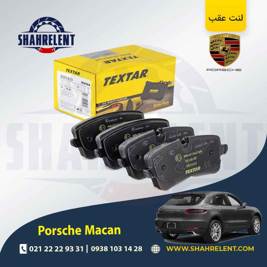 لنت ترمز عقب پورشه ماکان(95B) برند Textar کد 2521413