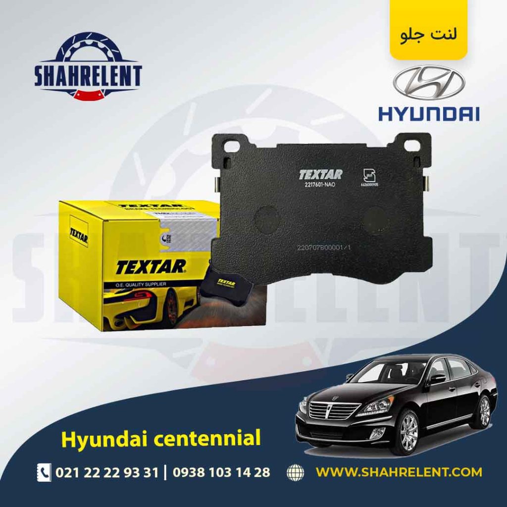 لنت ترمز جلو هیوندای سنتنیال برند Textar کد 2551301-2217601