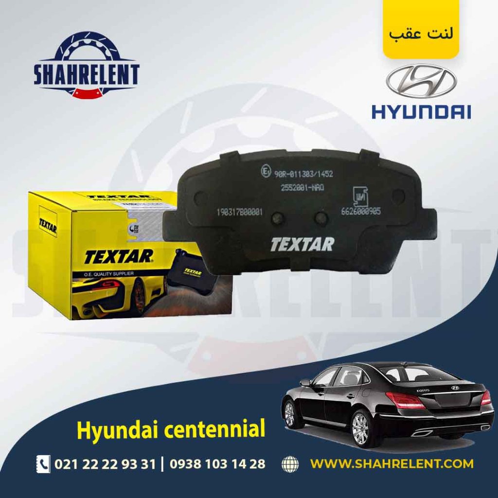 لنت ترمز عقب هیوندای سنتنیال برند تکستار (TEXTAR)