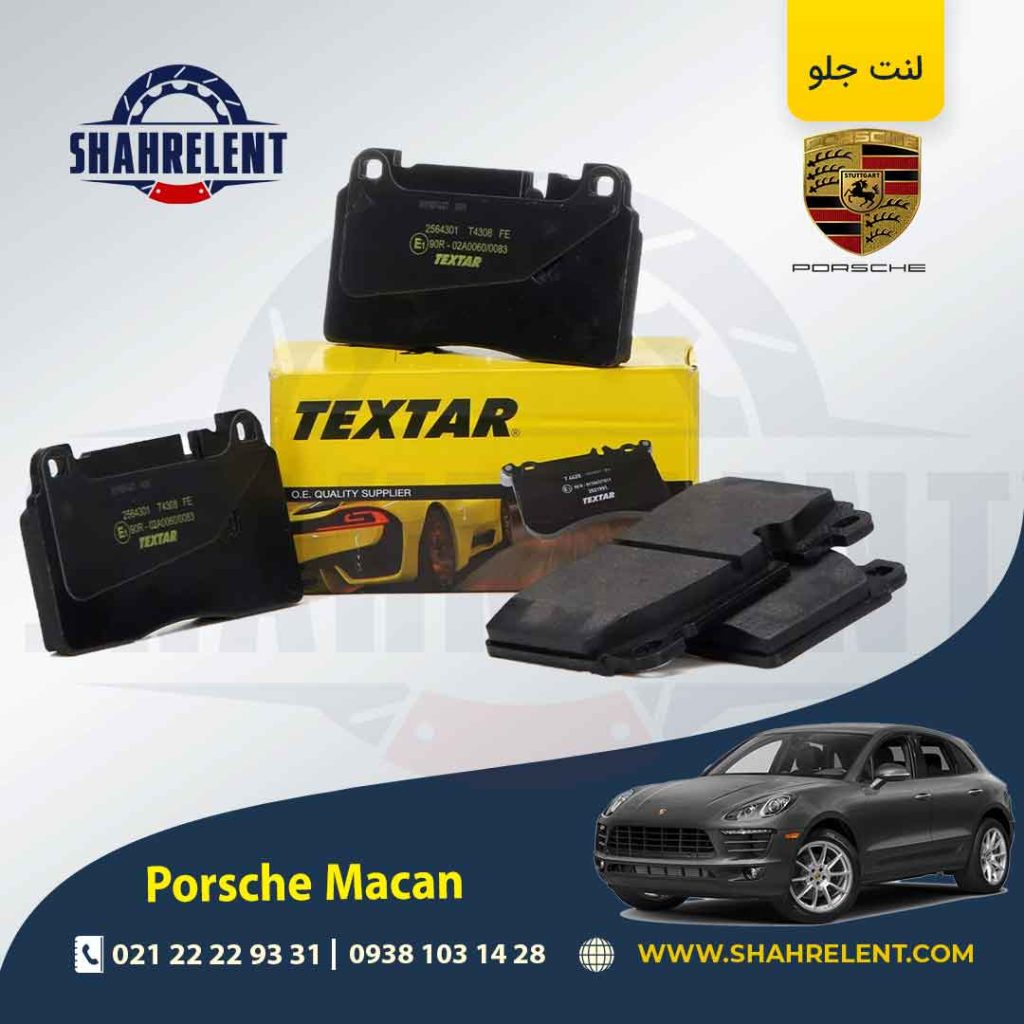 لنت ترمز جلو پورشه ماکان(95B) برند Textar کد 2564301