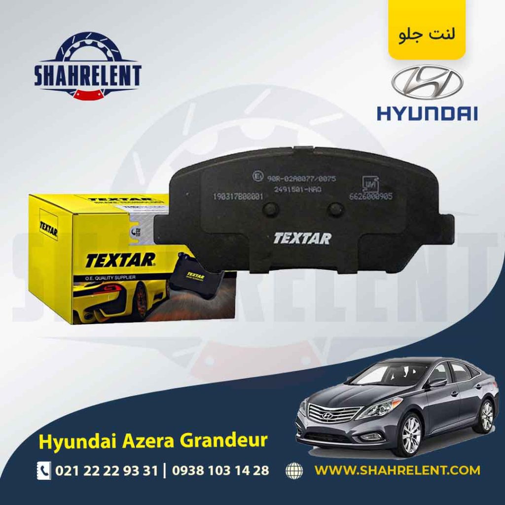 لنت ترمز جلو هیوندای آزرا گرنجور HG برند تکستار (TEXTAR) (نوع A)
